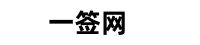 一签签证网